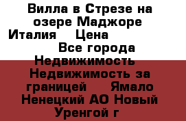 Вилла в Стрезе на озере Маджоре (Италия) › Цена ­ 112 848 000 - Все города Недвижимость » Недвижимость за границей   . Ямало-Ненецкий АО,Новый Уренгой г.